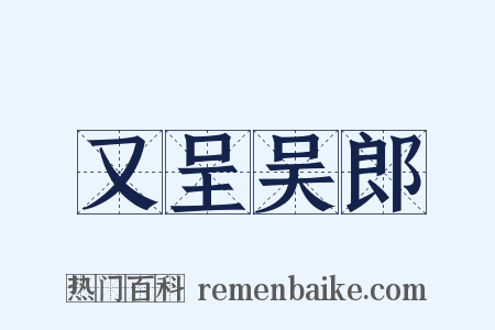 又呈吴郎是什么意思的图片